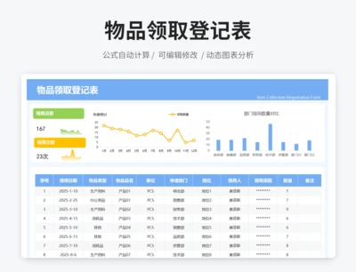 物品领取登记表