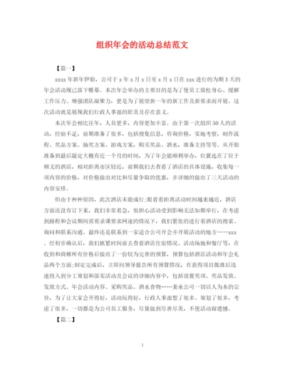 精编之组织年会的活动总结范文.docx