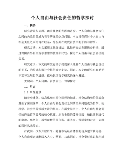 个人自由与社会责任的哲学探讨