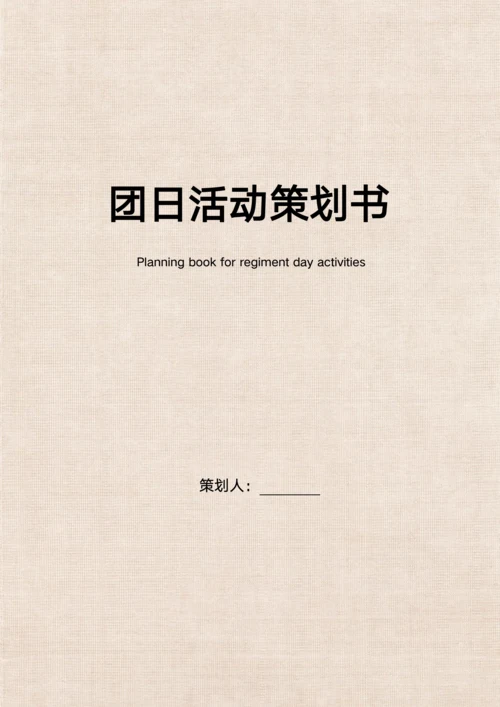 团日活动策划书