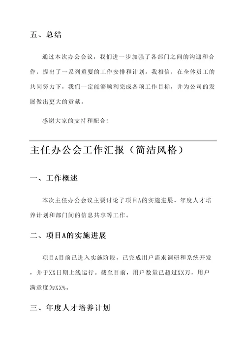 主任办公会工作汇报
