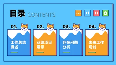 蓝黄色可爱卡通工作总结目录