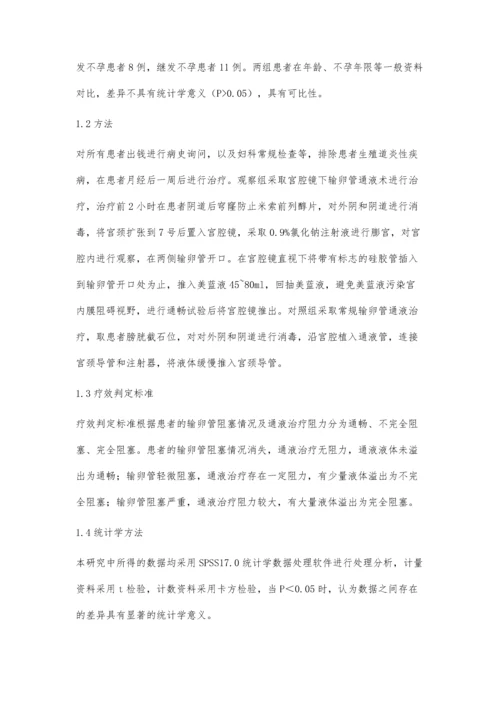 宫腔镜下输卵管插管通液治疗不孕不育的疗效观察.docx