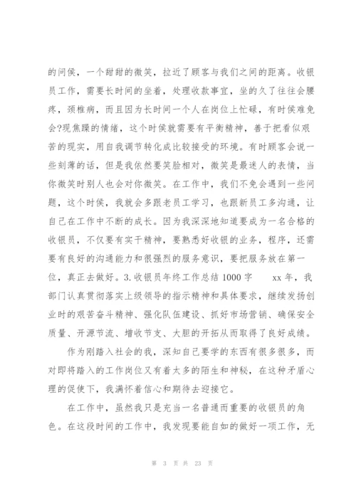 收银员年终工作总结1000字.docx