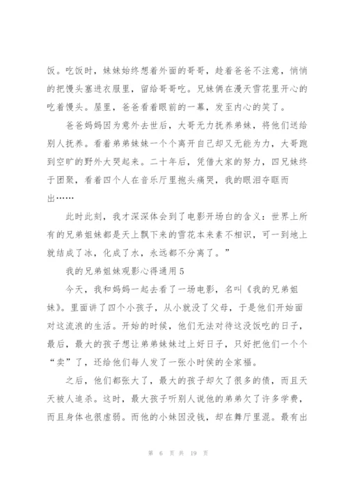 我的兄弟姐妹观影心得通用10篇.docx