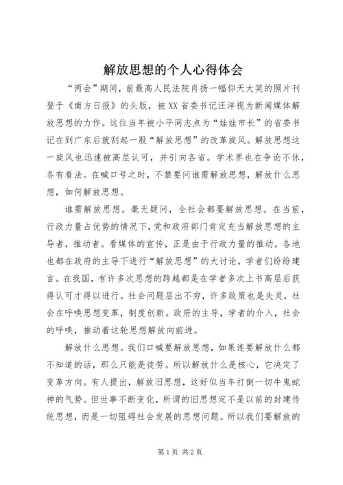 解放思想的个人心得体会.docx