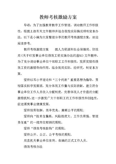 教师考核激励方案