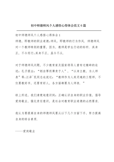 初中师德师风个人感悟心得体会范文6篇.docx