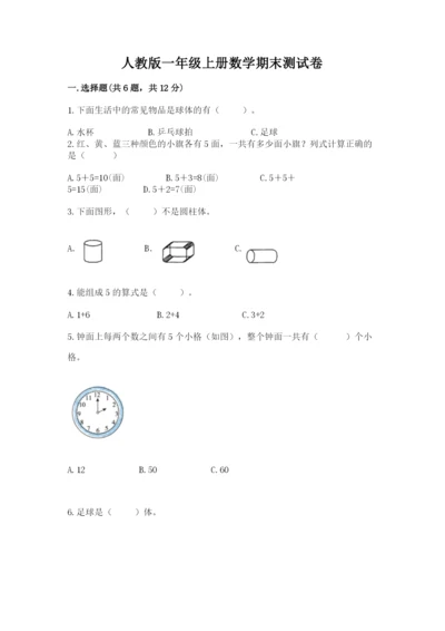 人教版一年级上册数学期末测试卷（黄金题型）word版.docx