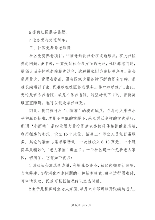 开展社区一体化慈善服务设想的报告书 (2).docx