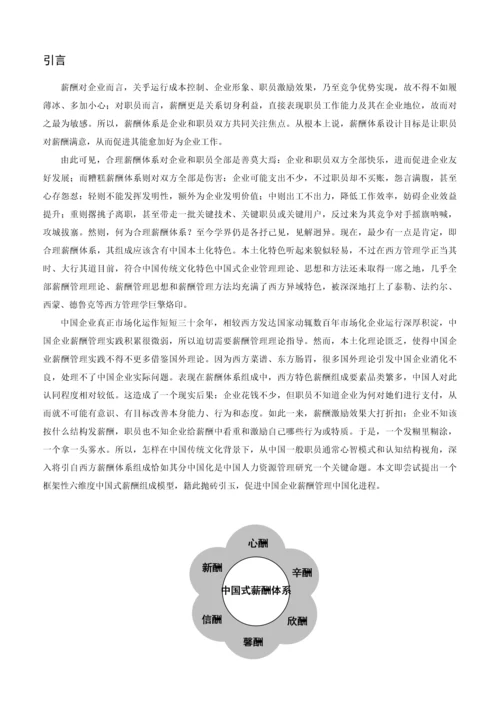 六维度中国式现代企业薪酬综合体系构建专项研究.docx