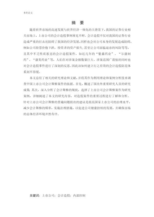 166020503_王巧玲_[论文]上市公司会计造假事件分析及治理研究.docx