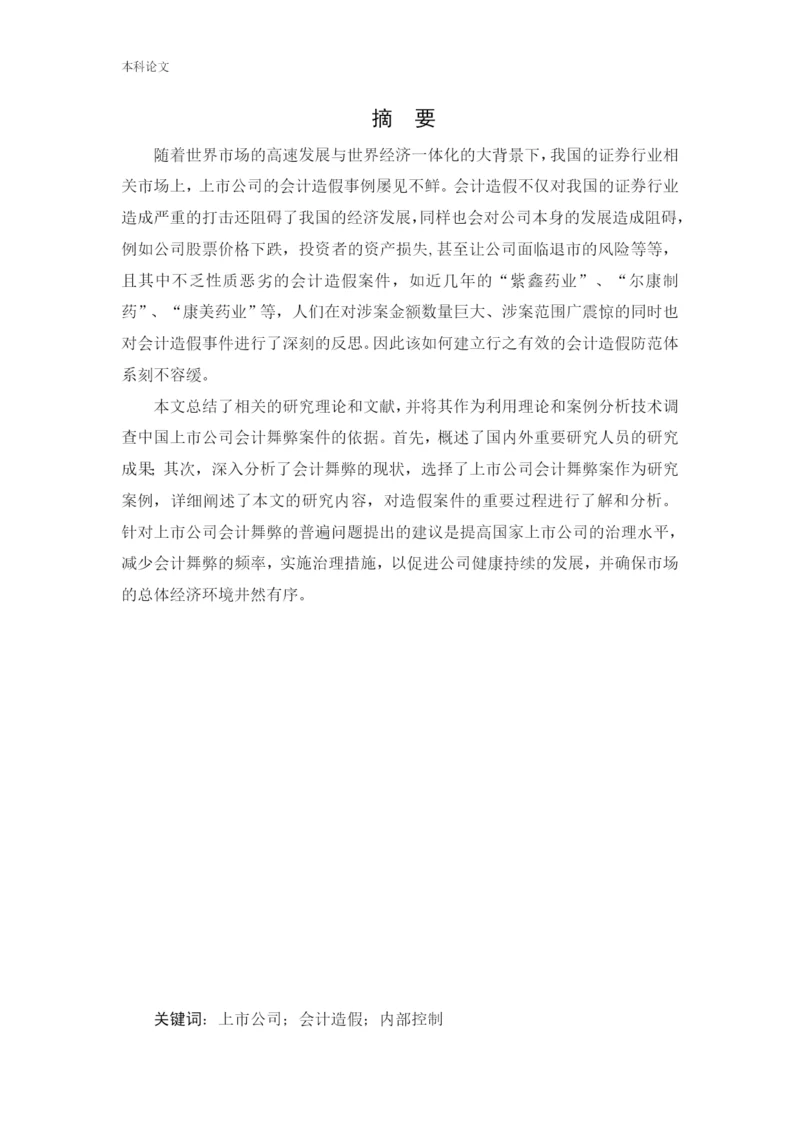 166020503_王巧玲_[论文]上市公司会计造假事件分析及治理研究.docx