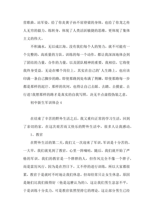 初中新生军训体会.docx