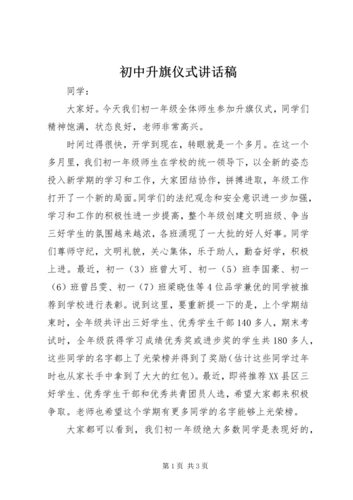 初中升旗仪式讲话稿 (5).docx