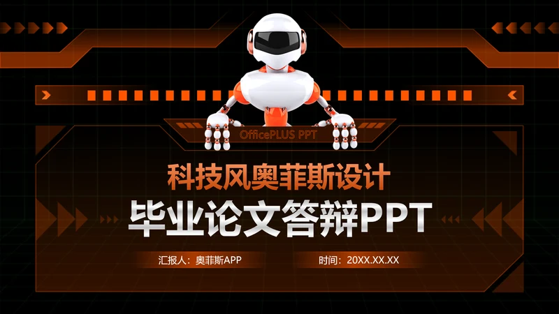 科技风黑橙色毕业论文答辩PPT
