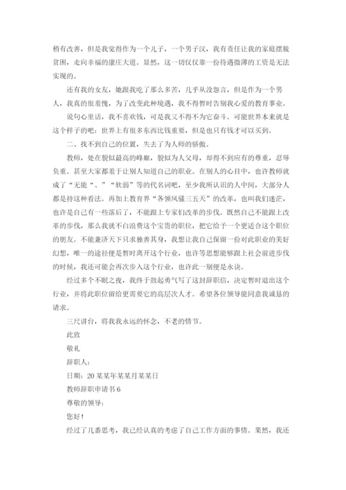 教师辞职申请书(集合15篇).docx