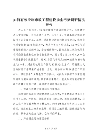 如何有效控制市政工程建设扬尘污染调研情况报告.docx