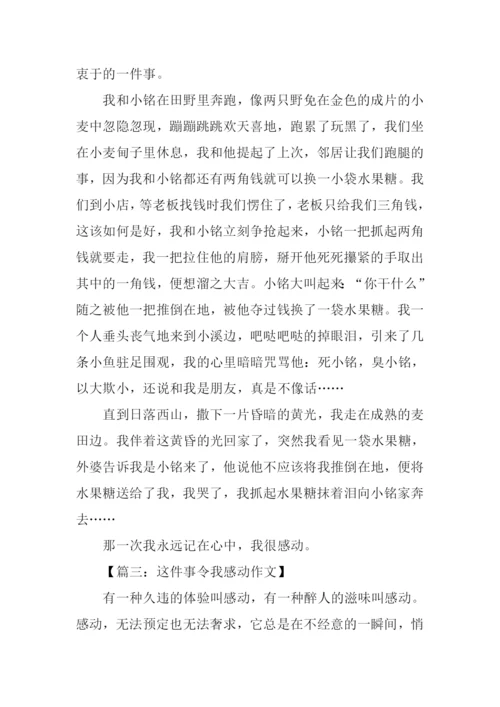 这件事令我感动作文-4.docx