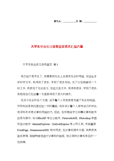 大学生毕业实习自我鉴定范文汇编六篇