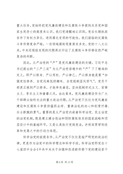 全面从严治党党课讲稿：全面从严治党是一个长周期的战略安排.docx
