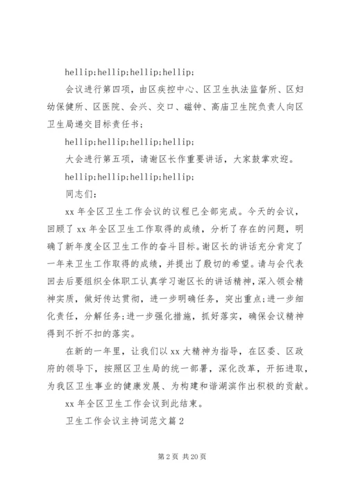卫生工作会议主持词范文.docx