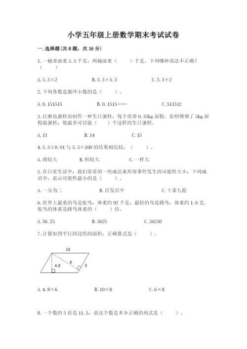 小学五年级上册数学期末考试试卷附答案【巩固】.docx