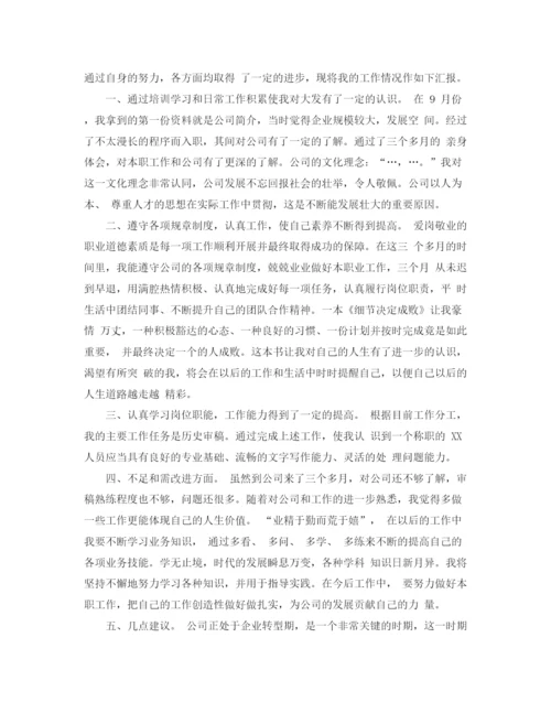 精编之公司新员工转正工作总结范文.docx