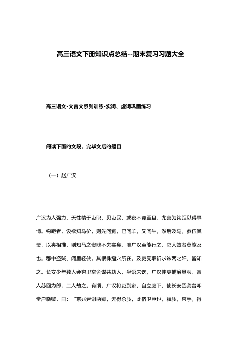 2023年高三语文下册知识点总结期末复习习题大全.docx