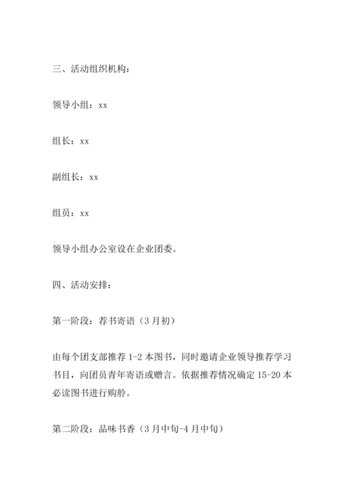 企业读书活动专业方案.docx