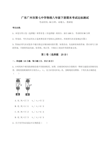 广东广州市第七中学物理八年级下册期末考试达标测试试题（含答案解析版）.docx