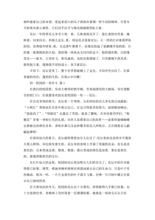 初一校园的一角作文锦集9篇.docx