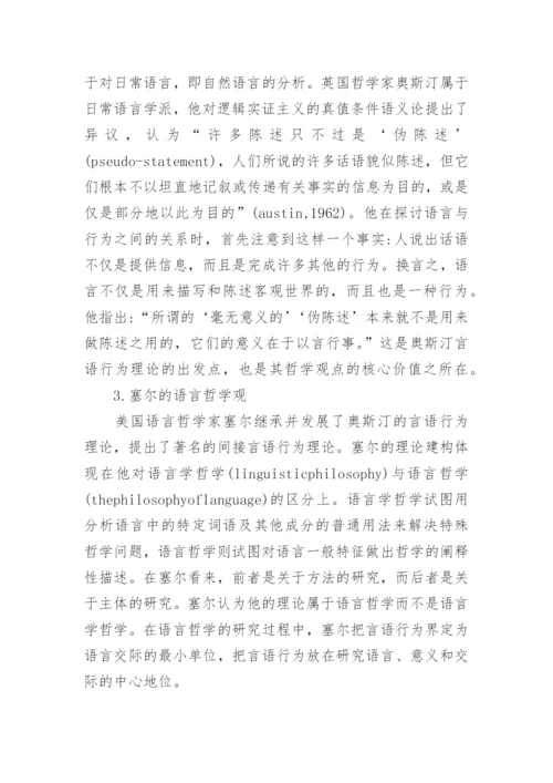 浅谈通过言语行为理论透析奥斯汀和塞尔的语言哲学观论文.docx