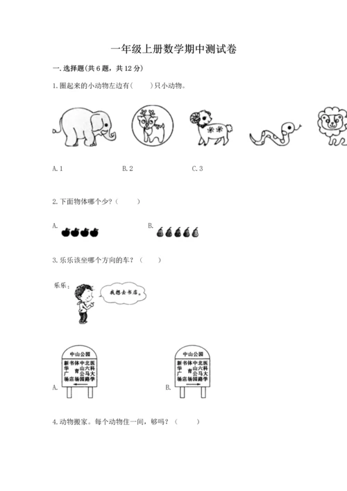 一年级上册数学期中测试卷带答案（培优）.docx