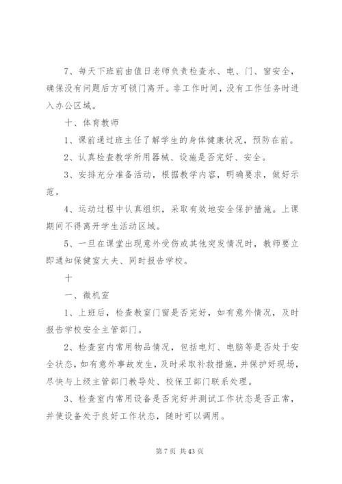小学全岗位安全工作流程化管理制度.docx