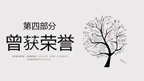 数学家华罗庚PPT模板