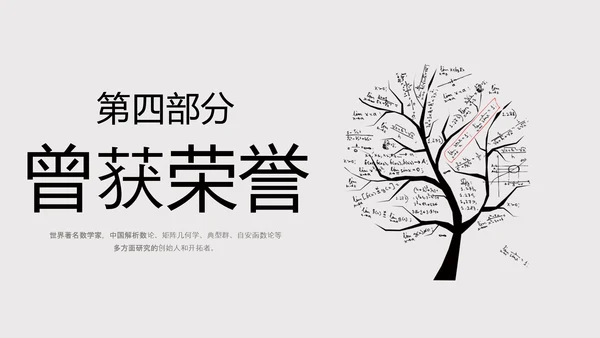 数学家华罗庚PPT模板
