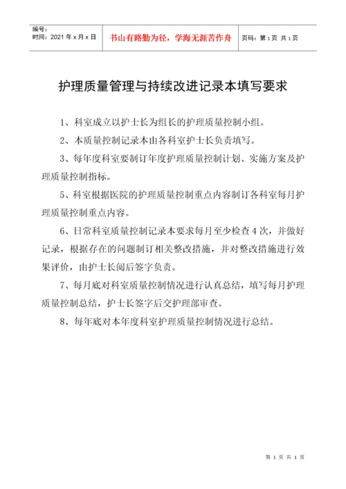 (最新)护理质量管理与持续改进记录本.docx