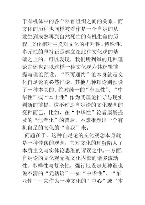 浅论文化相对主义在当前的诸种面相及其批判.docx