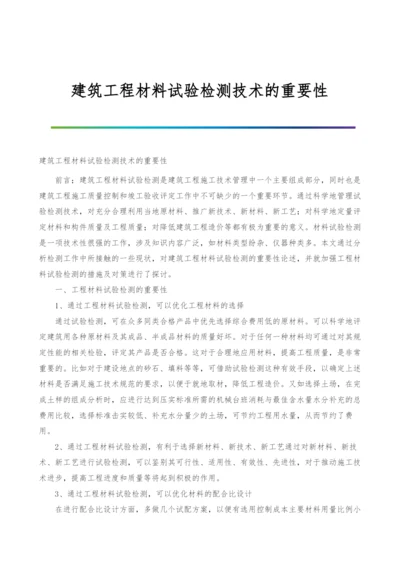 建筑工程材料试验检测技术的重要性.docx