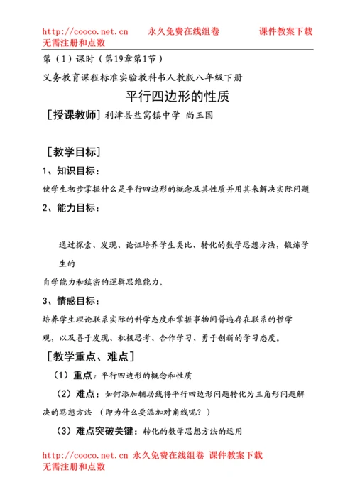 【精编】191平行四边形的性质第一课时)教案（人教新课标八年级下）doc初中数学.docx