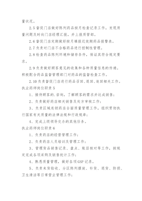 执业药师岗位职责.docx