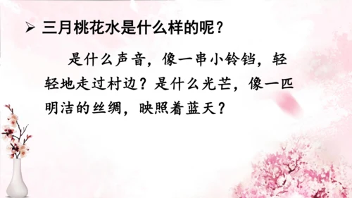 4 三月桃花水   课件(共18张PPT)