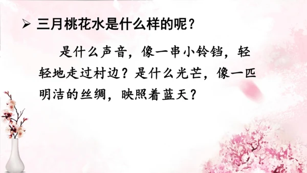 4 三月桃花水   课件(共18张PPT)