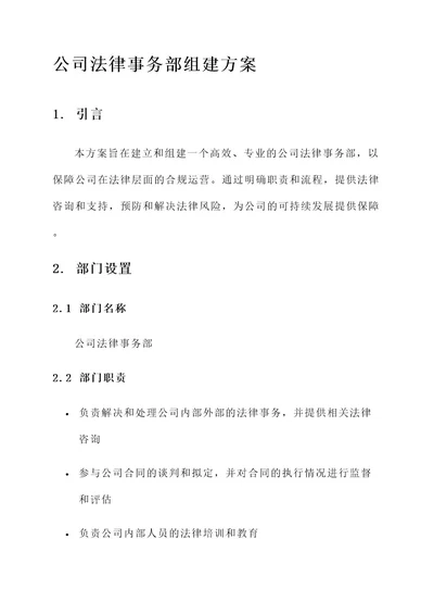 公司法律事务部组建方案