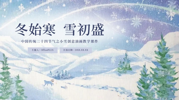 蓝紫创意清新中国二十四传统节气之小雪教育课件PPT模板