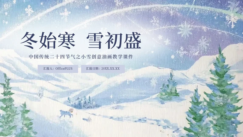 蓝紫创意清新中国二十四传统节气之小雪教育课件PPT模板