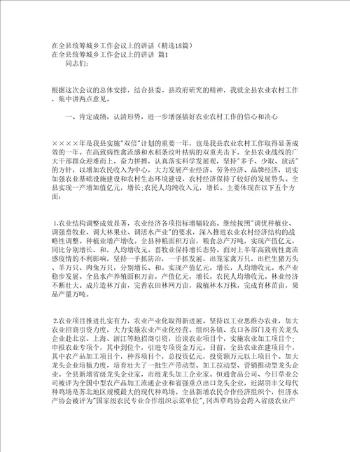 在全县统筹城乡工作会议上的讲话精选18篇