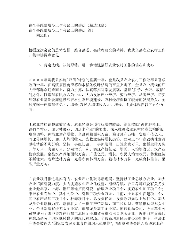 在全县统筹城乡工作会议上的讲话精选18篇