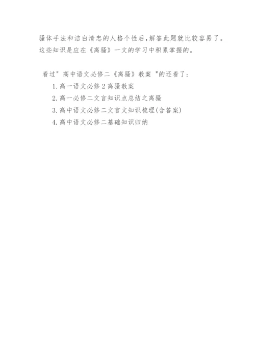 高中语文必修二《离骚》教案.docx